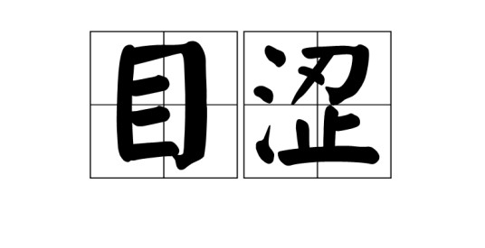 目涩