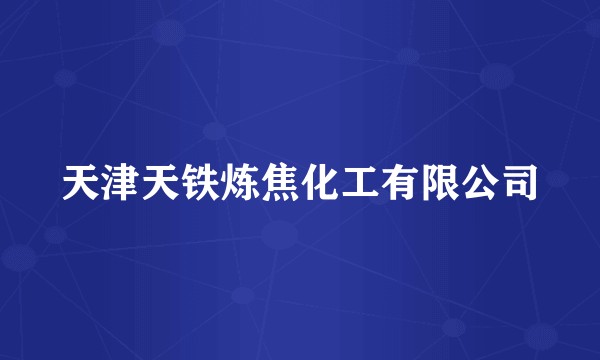 天津天铁炼焦化工有限公司