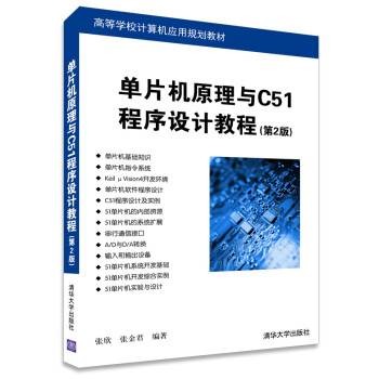 单片机原理与C51程序设计教程
