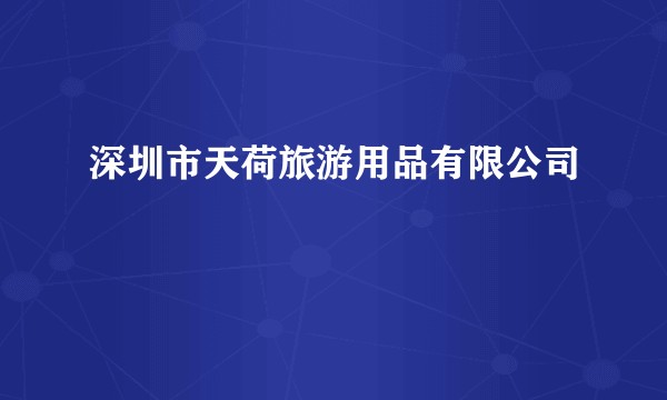 深圳市天荷旅游用品有限公司