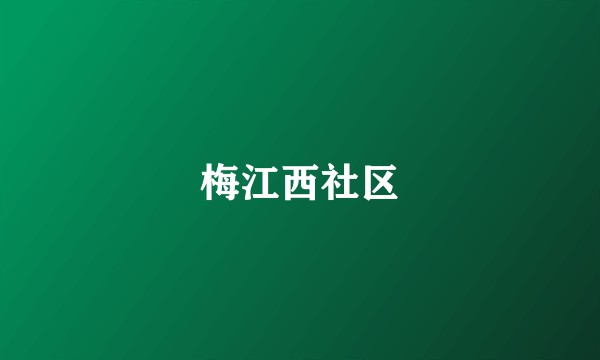 梅江西社区