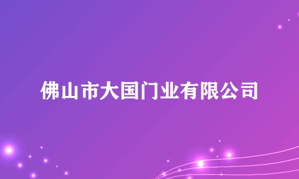 佛山市大国门业有限公司