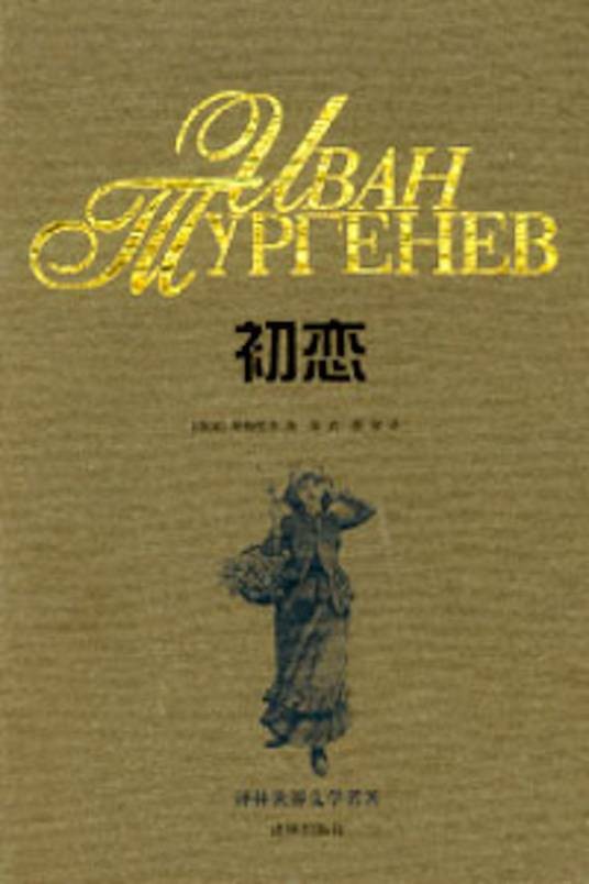 初恋--屠格涅夫中短篇小说集