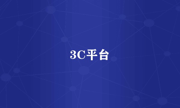 3C平台