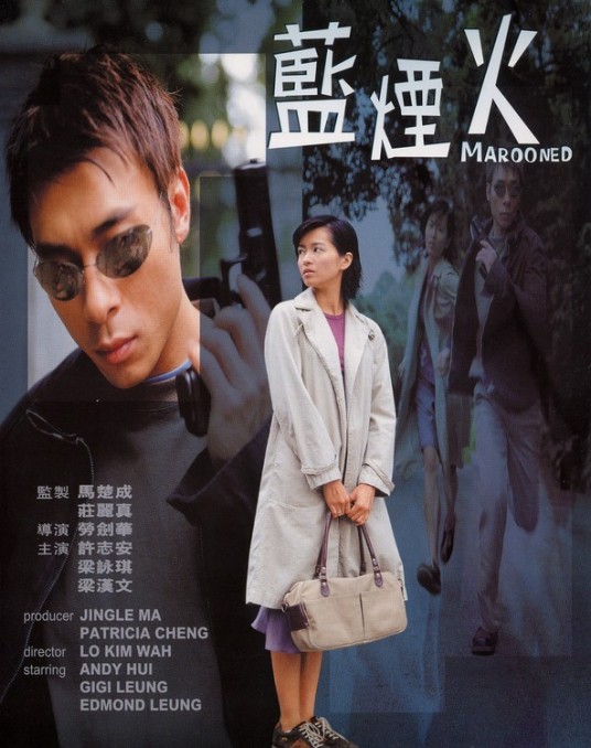 蓝烟火（2000年劳剑华执导电影）