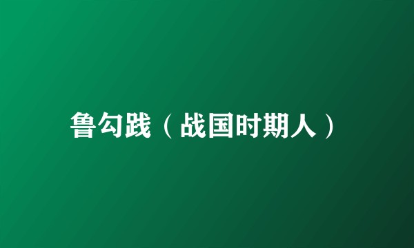 鲁勾践（战国时期人）