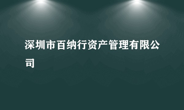 深圳市百纳行资产管理有限公司