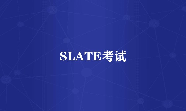SLATE考试