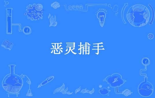 恶灵捕手（八鲜过海所著小说）