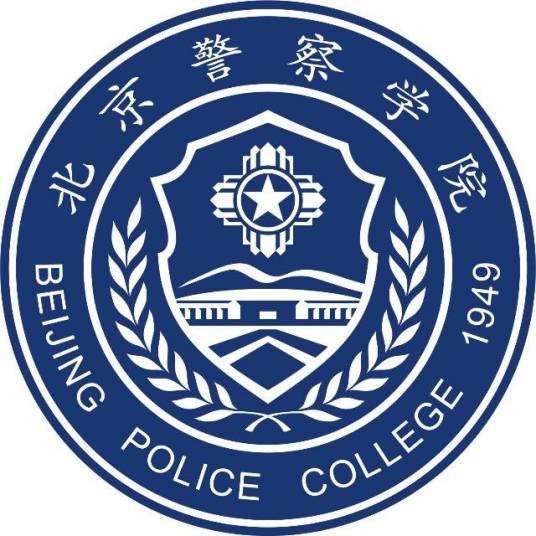 北京警察学院