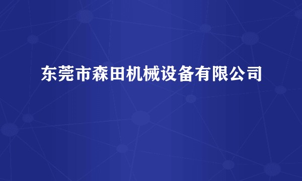 东莞市森田机械设备有限公司