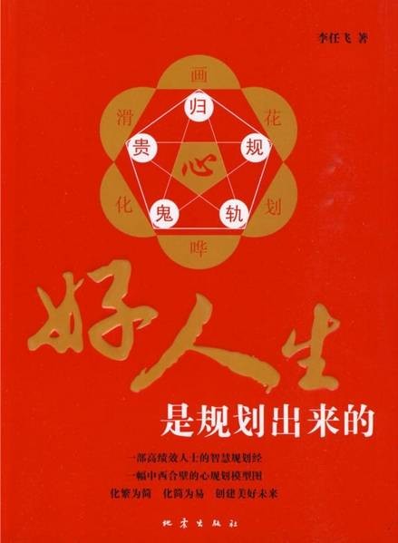 好人生是规划出来的
