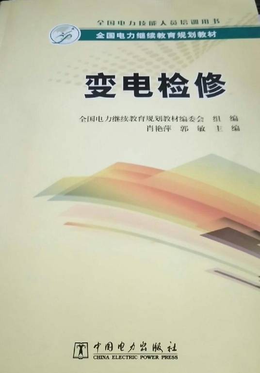 变电检修（2016年9月1日中国电力出版社出版的图书）
