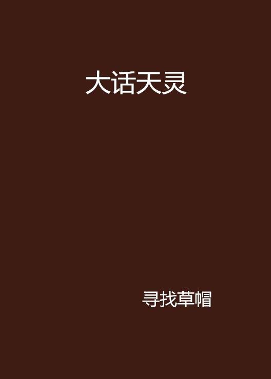 大话天灵