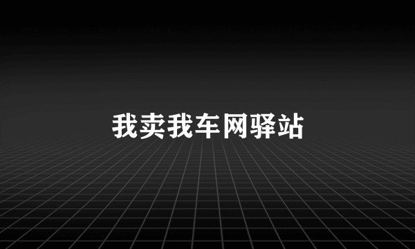我卖我车网驿站