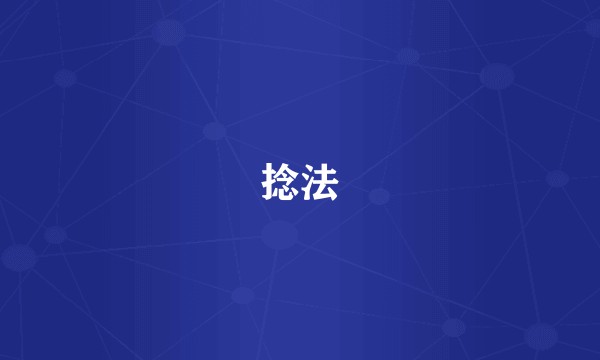 捻法