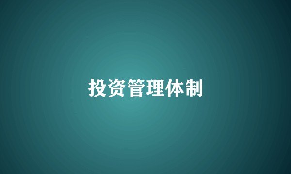 投资管理体制