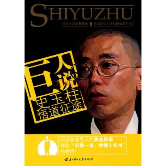 巨人说：史玉柱悟道征途