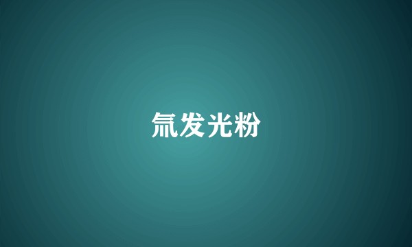 氚发光粉
