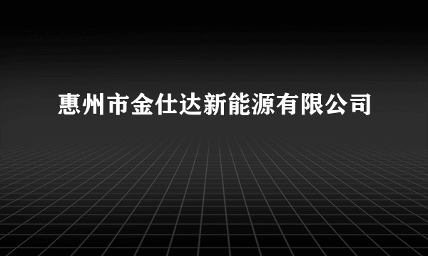 惠州市金仕达新能源有限公司