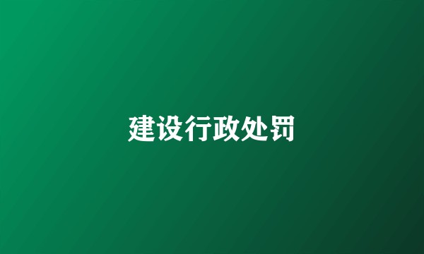 建设行政处罚