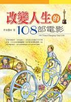 改变人生的108部电影
