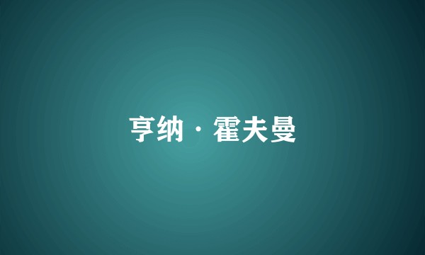 亨纳·霍夫曼