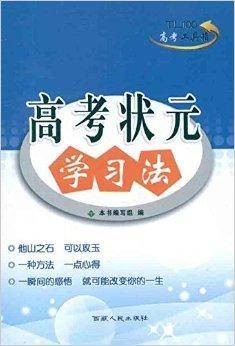 天利38套·高考状元学习法