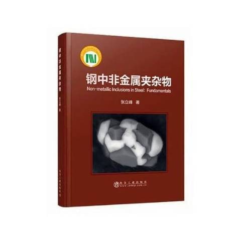 钢中非金属夹杂物（2019年冶金工业出版社出版的图书）