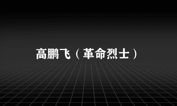 高鹏飞（革命烈士）