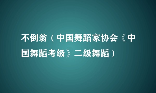 不倒翁（中国舞蹈家协会《中国舞蹈考级》二级舞蹈）