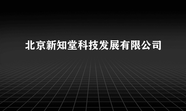 北京新知堂科技发展有限公司