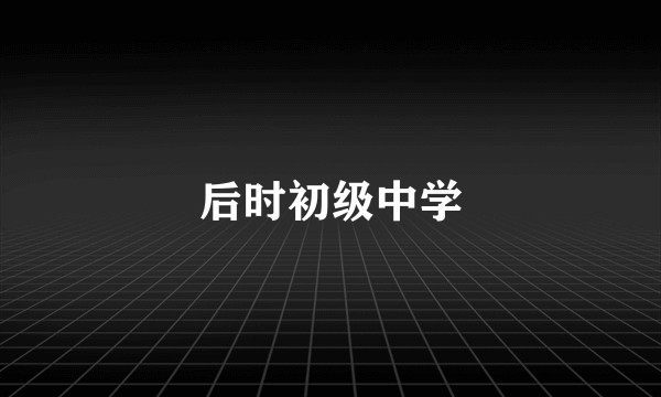 后时初级中学