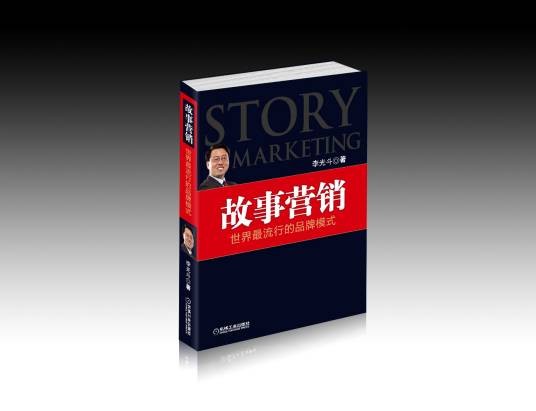 故事营销(2009年机械工业出版社出版的图书)