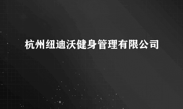 杭州纽迪沃健身管理有限公司