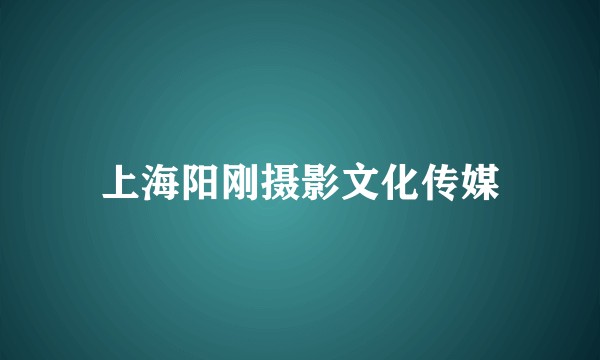上海阳刚摄影文化传媒