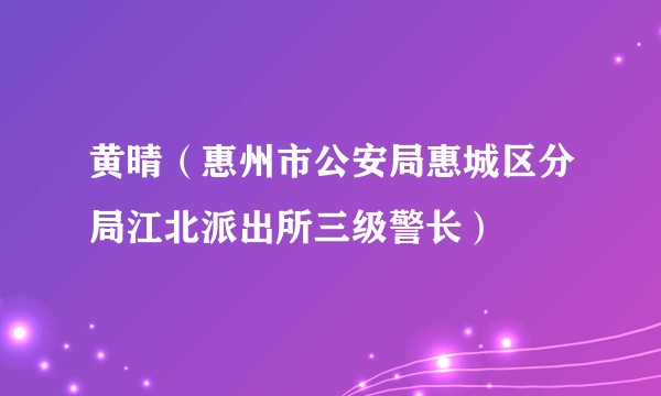 黄晴（惠州市公安局惠城区分局江北派出所三级警长）