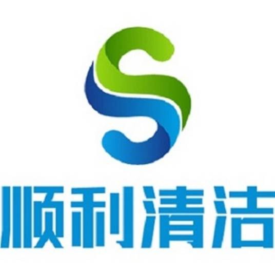 深圳顺利物业清洁管理有限公司