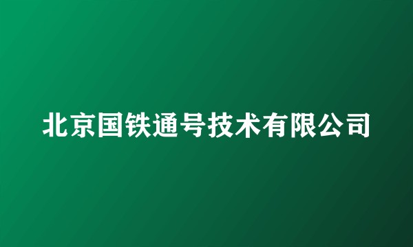 北京国铁通号技术有限公司