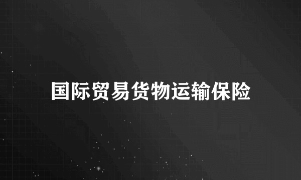国际贸易货物运输保险