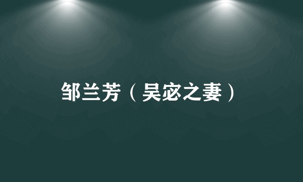 邹兰芳（吴宓之妻）