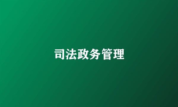 司法政务管理