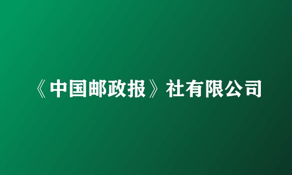 《中国邮政报》社有限公司