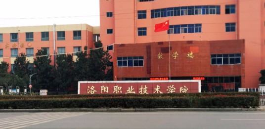 洛阳职业技术学院护理学院