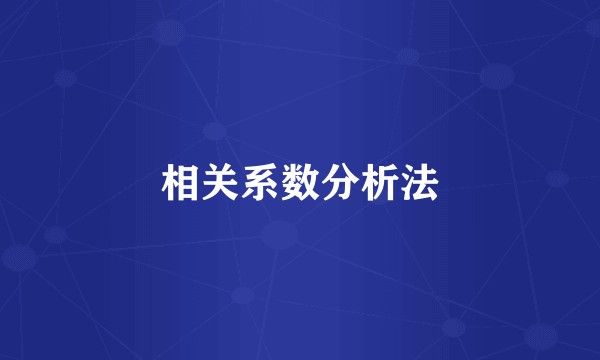 相关系数分析法