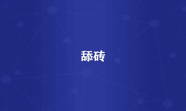 舔砖