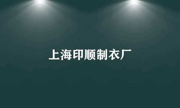 上海印顺制衣厂