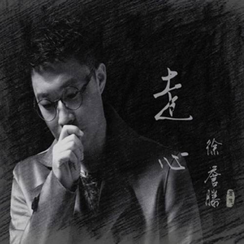 走心（2017年徐誉滕演唱歌曲）