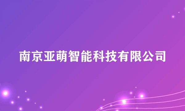南京亚萌智能科技有限公司