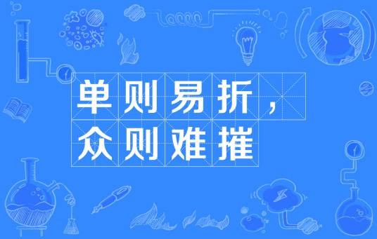 单则易折，众则难摧
